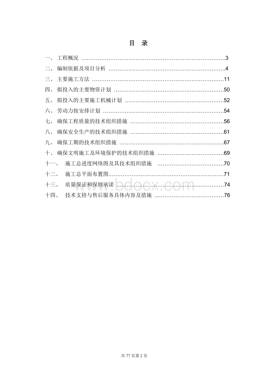 医院医疗废水处理施工组织设计.doc_第2页