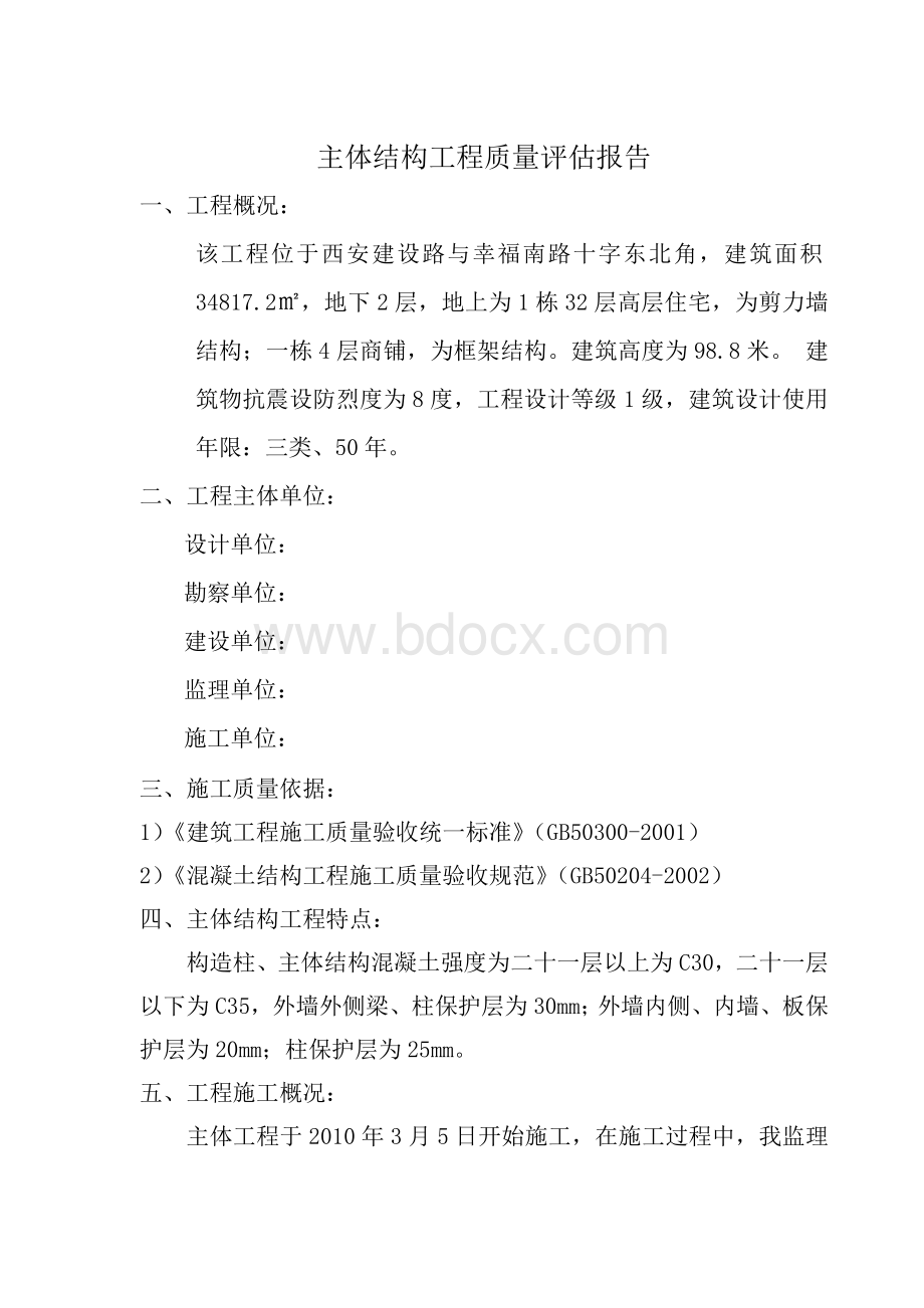 主体工程监理评估报告.doc_第2页