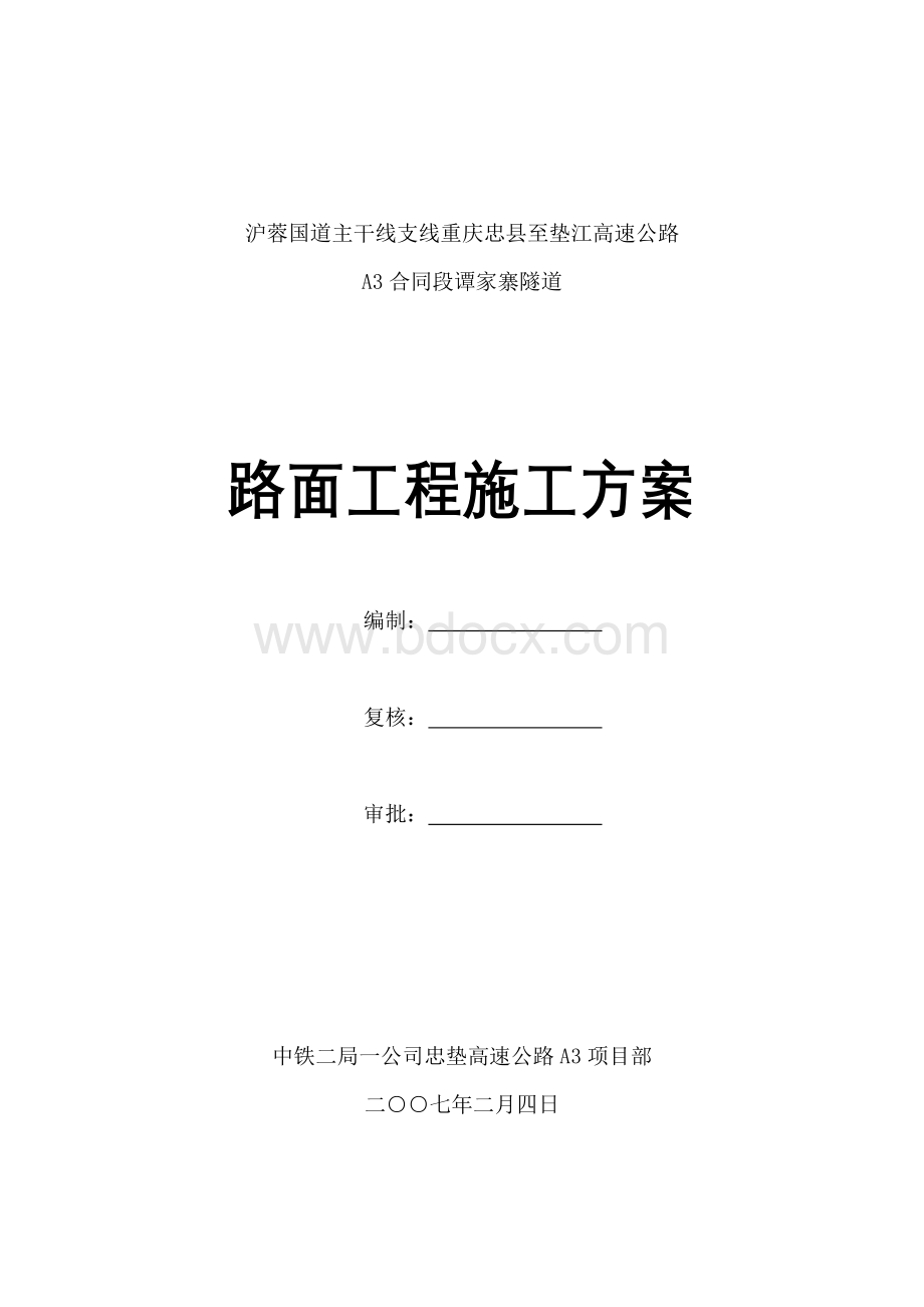 谭家寨隧道路面工程施工方案Word文档下载推荐.doc