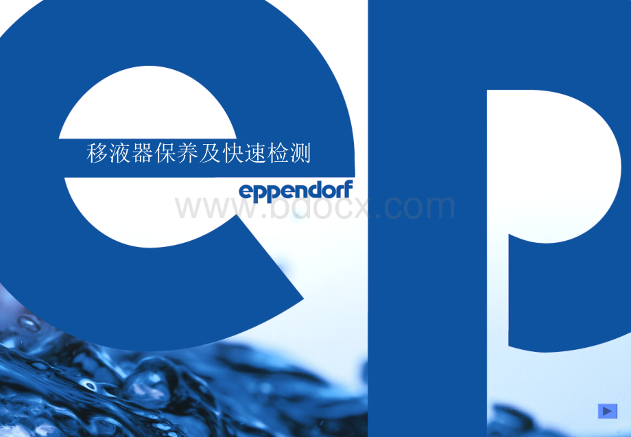 Eppendorf经销商移液器保养及快速检测培训PPT资料.ppt_第1页