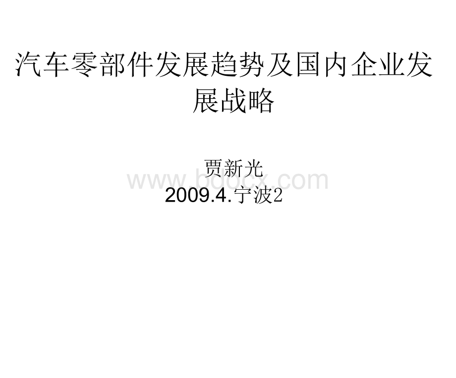 汽车零部件发展趋势及国内企业发展战略Word格式文档下载.doc_第1页