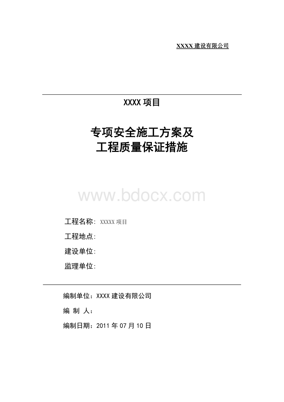 专项安全施工方案及工程质量保证措施文档格式.doc