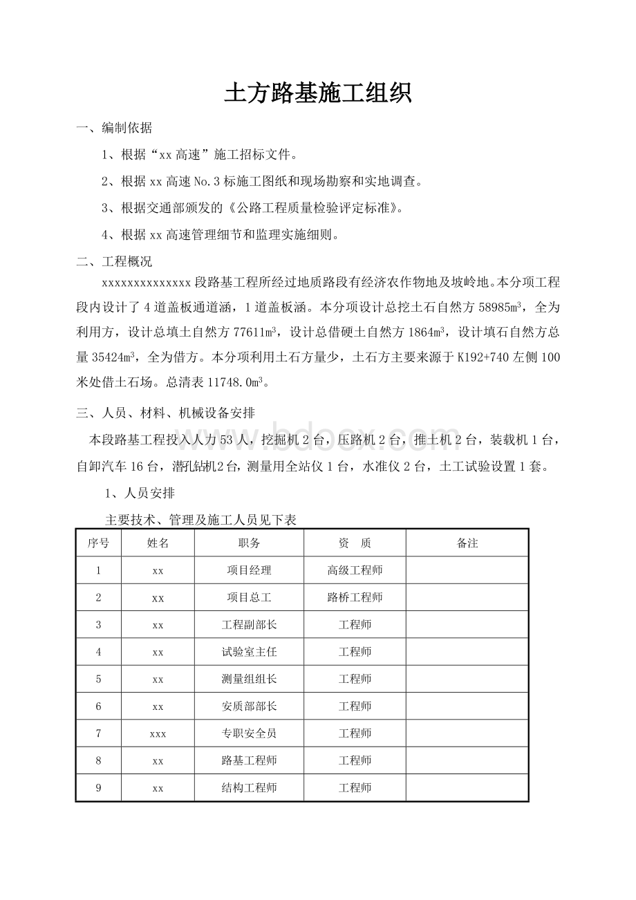 公路工程土石方路基施工技术方案.doc_第3页