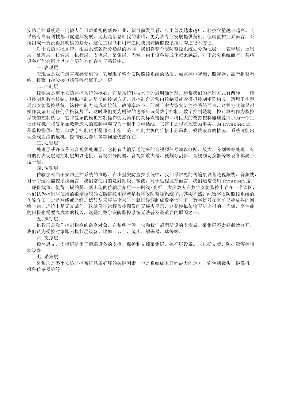 安防监控系统组成部分介绍.txt资料文档下载_第1页