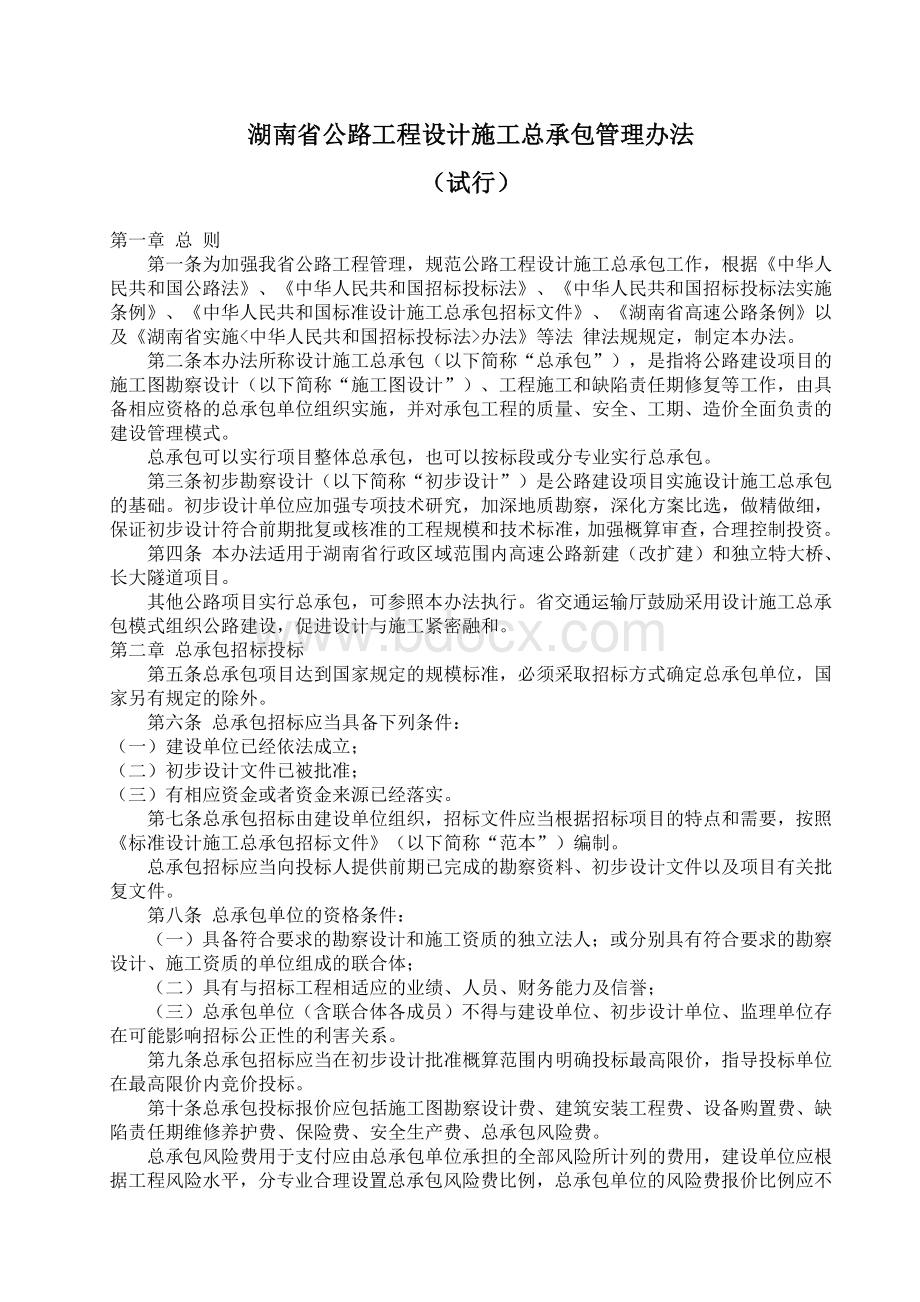 湖南省公路工程设计施工总承包管理办法.doc_第1页