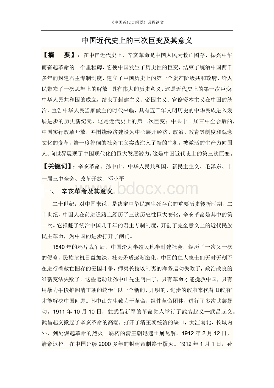 中国近代史上的三次巨变.docx_第1页