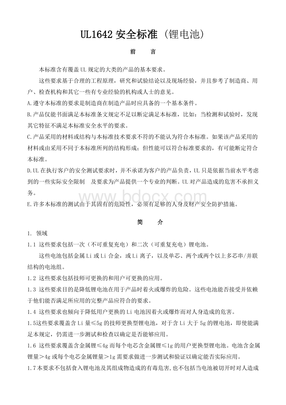 UL1642安全标准文档格式.doc