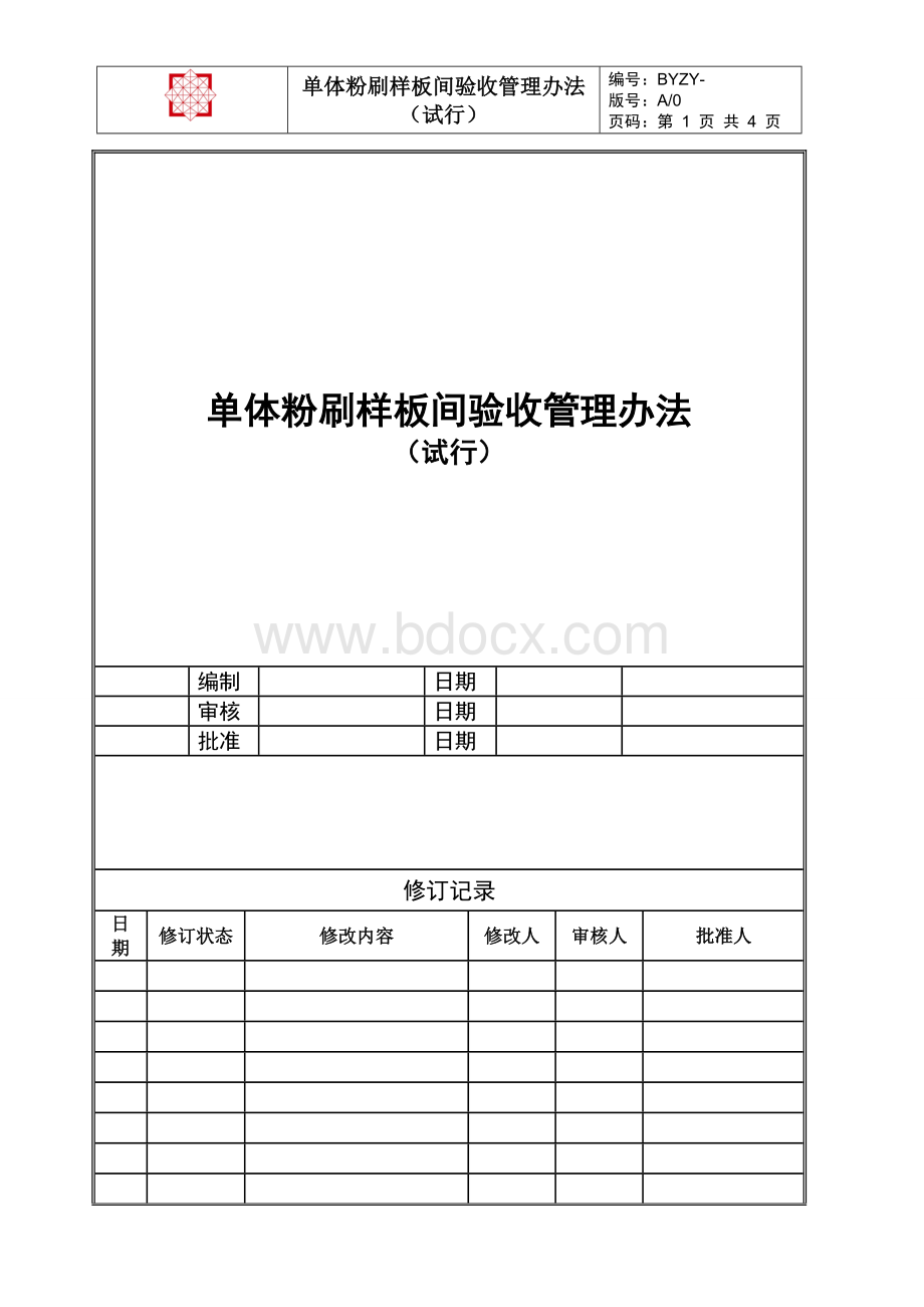 单体粉刷样板间验收管理办法(试行)Word文档格式.doc