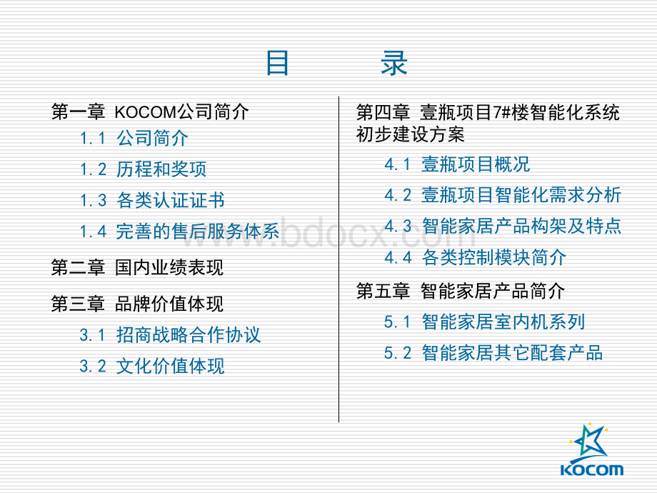 智能化系统方案建议书PPT格式课件下载.ppt_第2页