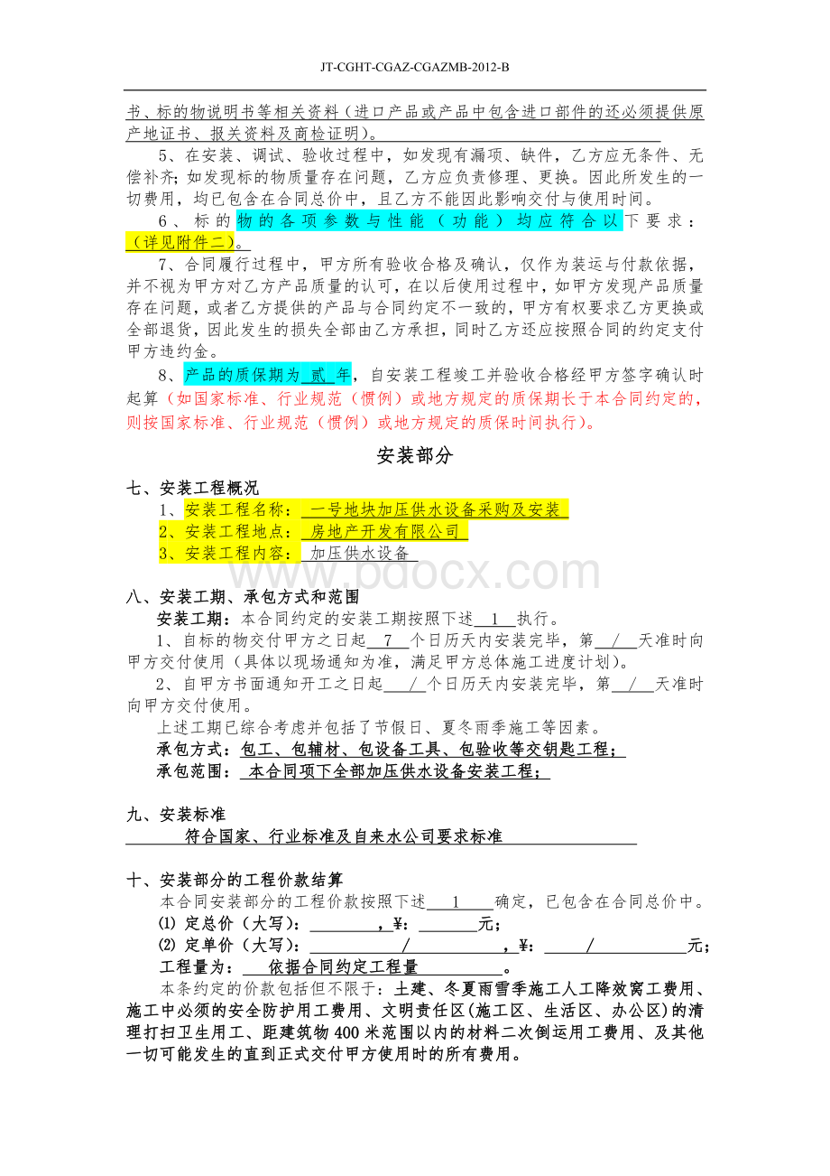 加压供水设备采购及安装合同Word格式文档下载.doc_第3页