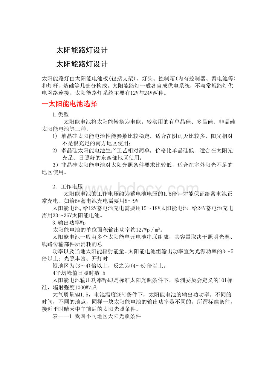 太阳能路灯设计方案方法Word文档下载推荐.doc_第1页