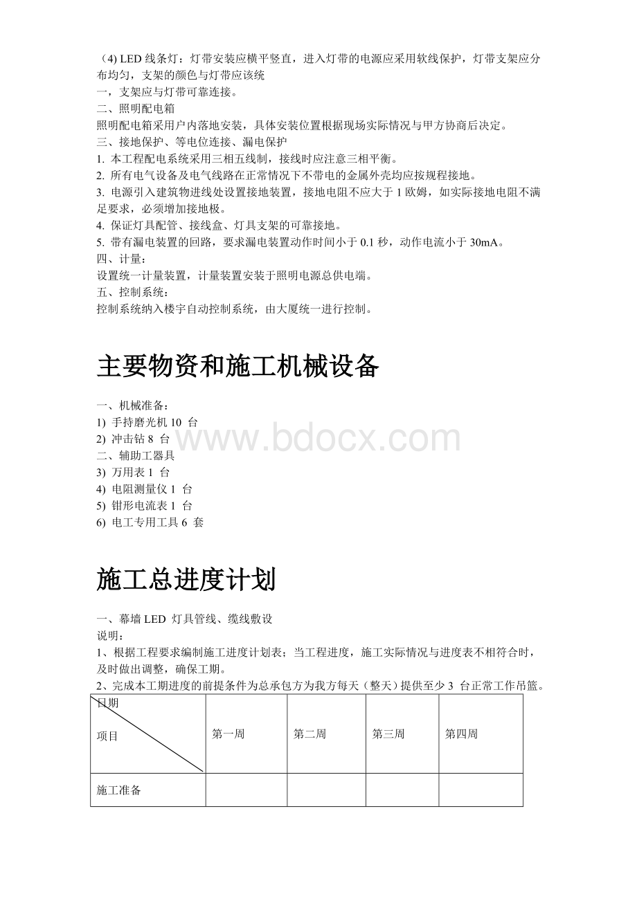 北京某大厦夜景照明工程施工组织设计.doc_第3页