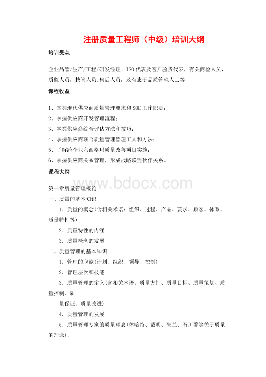 国家注册质量工程师培训Word文档下载推荐.doc