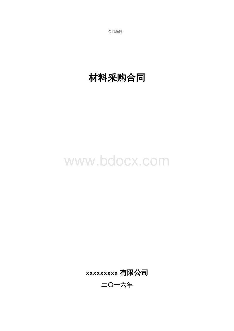 材料采购合同(示范文本)Word文件下载.docx