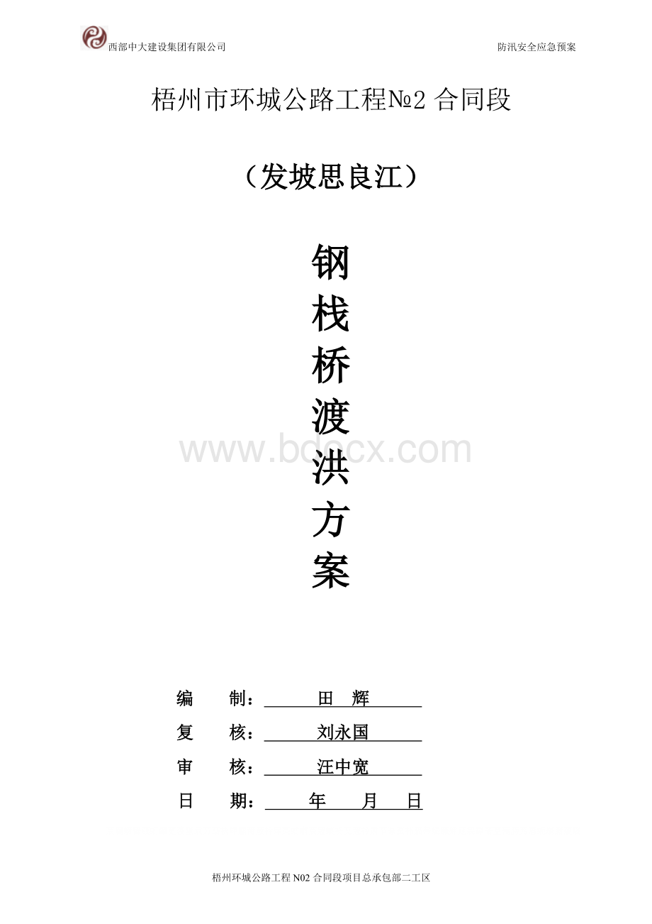 发坡思良江钢栈桥汛期安全应急预案.doc