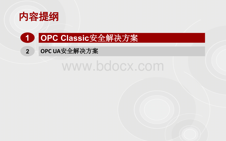 OPC协议工控安全解决方案.pptx_第2页