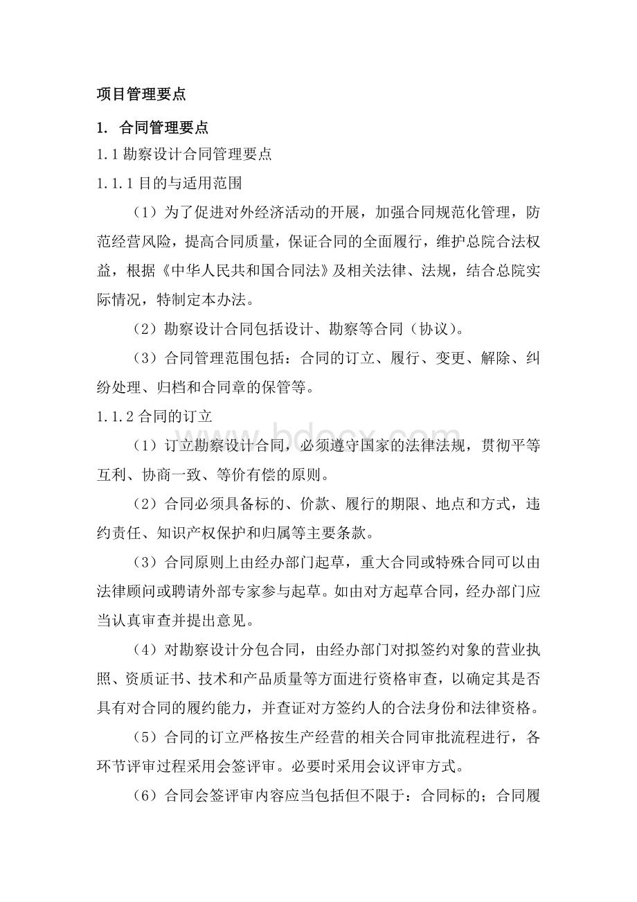 EPC项目项目管理要点Word格式文档下载.doc