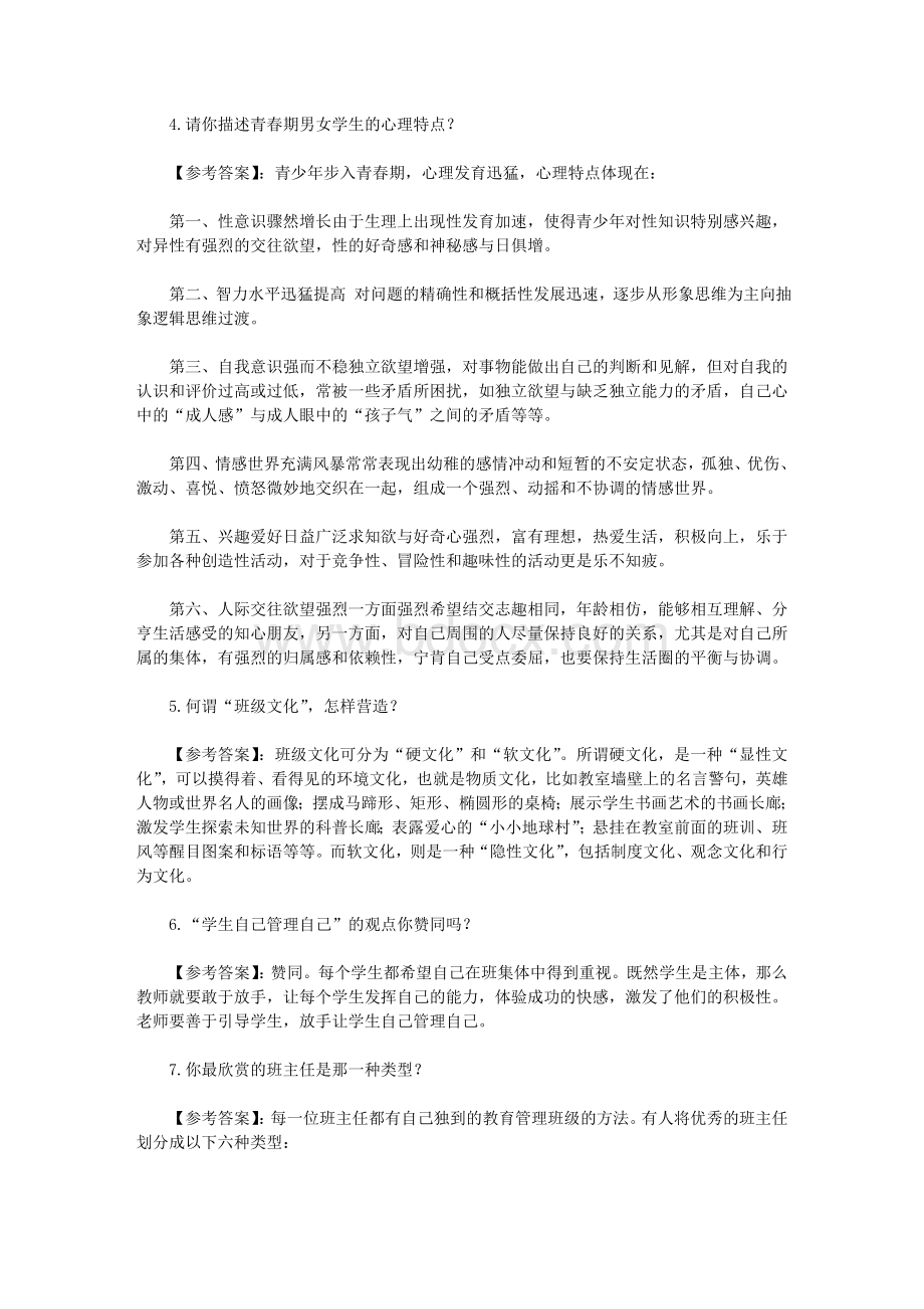 2010年教师招聘考试面试常见问题预测3(附答案).doc_第2页