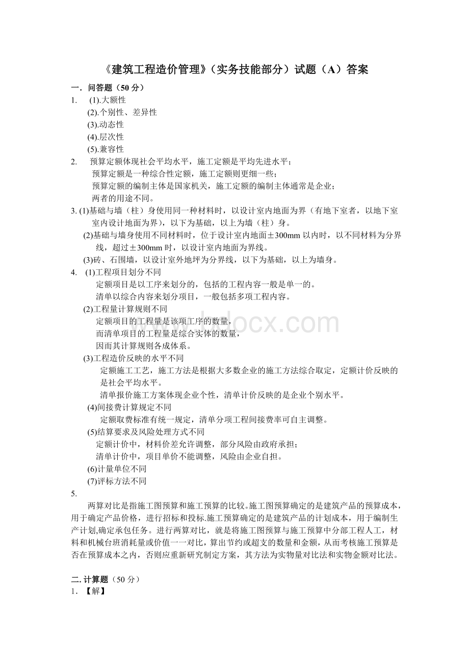 《建筑工程造价管理》(实务技能部分)答案Word文档下载推荐.doc