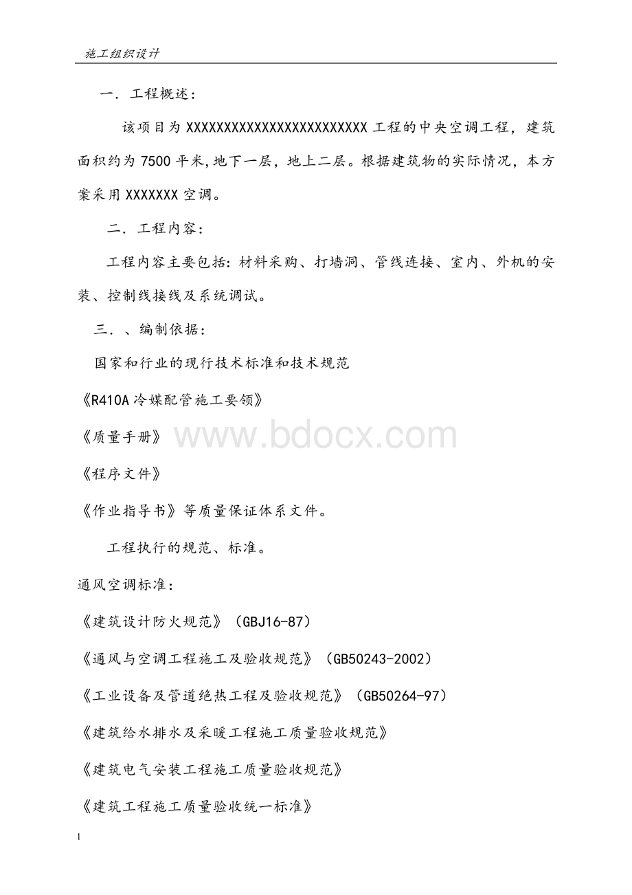 全直流变频空调方案书Word格式.doc_第3页