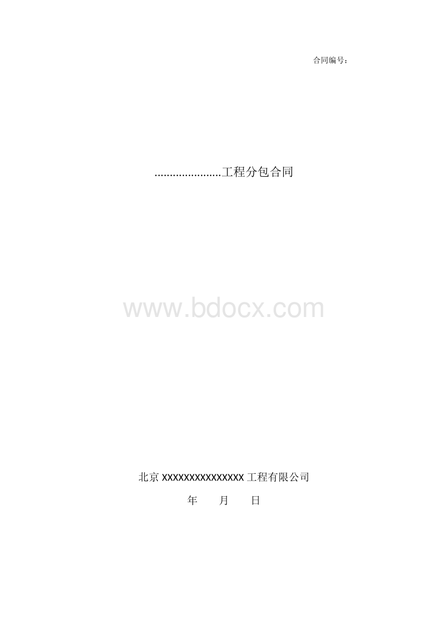 分包合同(挂靠)Word文档格式.doc_第1页