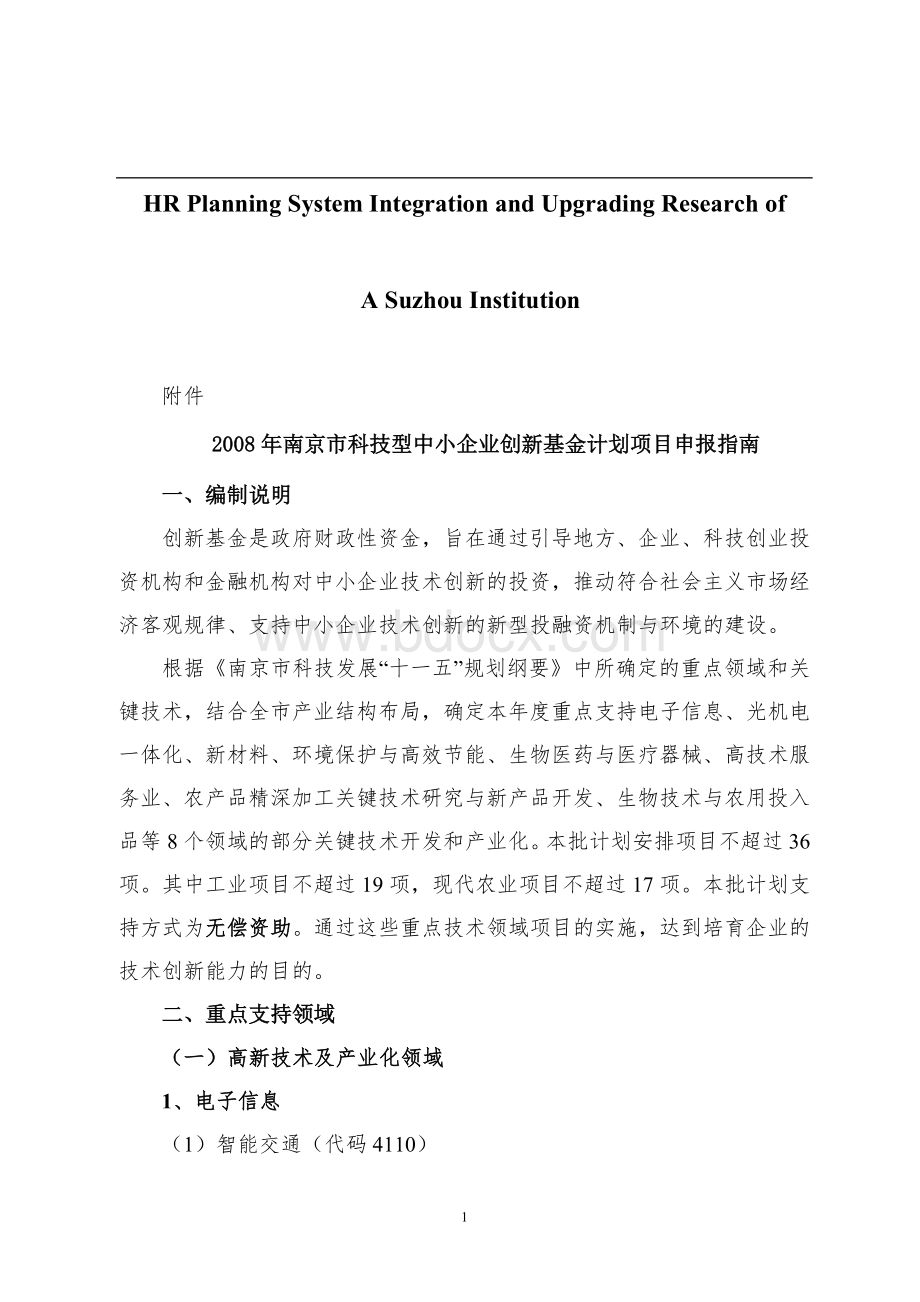 关于针对2008年南京市科技型中小企业创新基金计划项目申报指南.doc_第1页