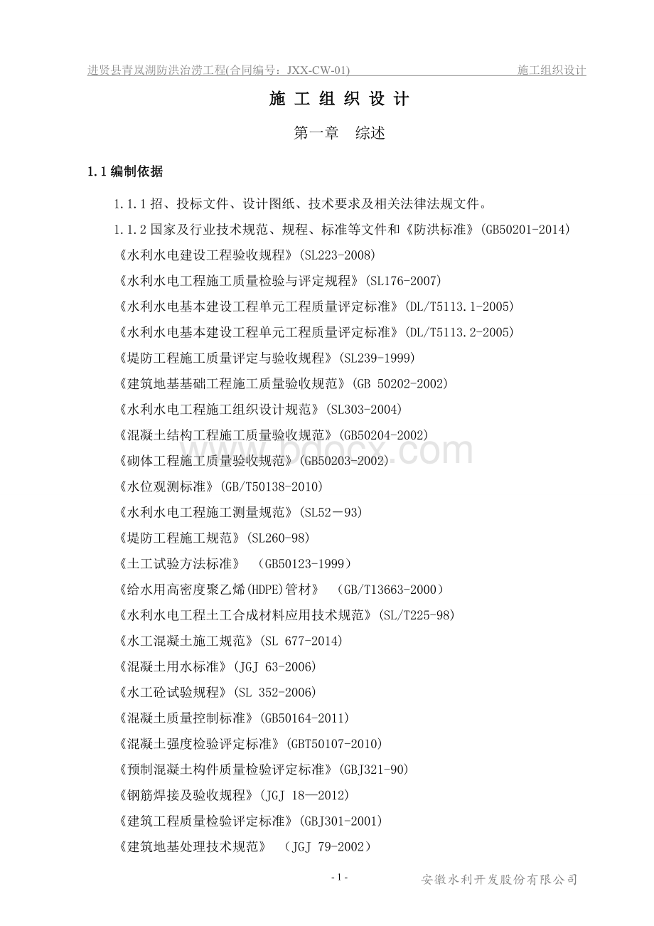 防洪工程施工组织设计Word文件下载.doc