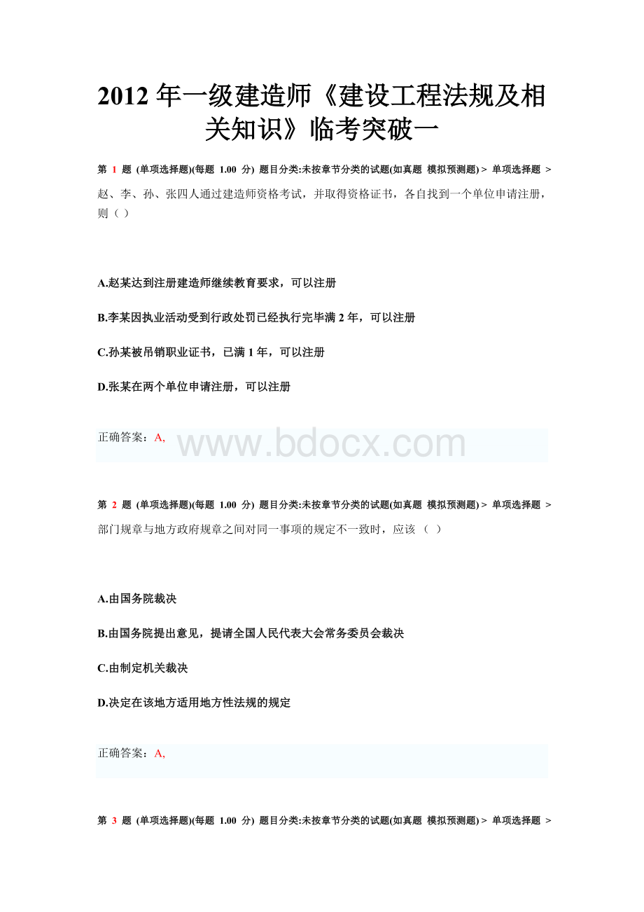 一级建造师《建设工程法规及相关知识》临考突破一.doc_第1页