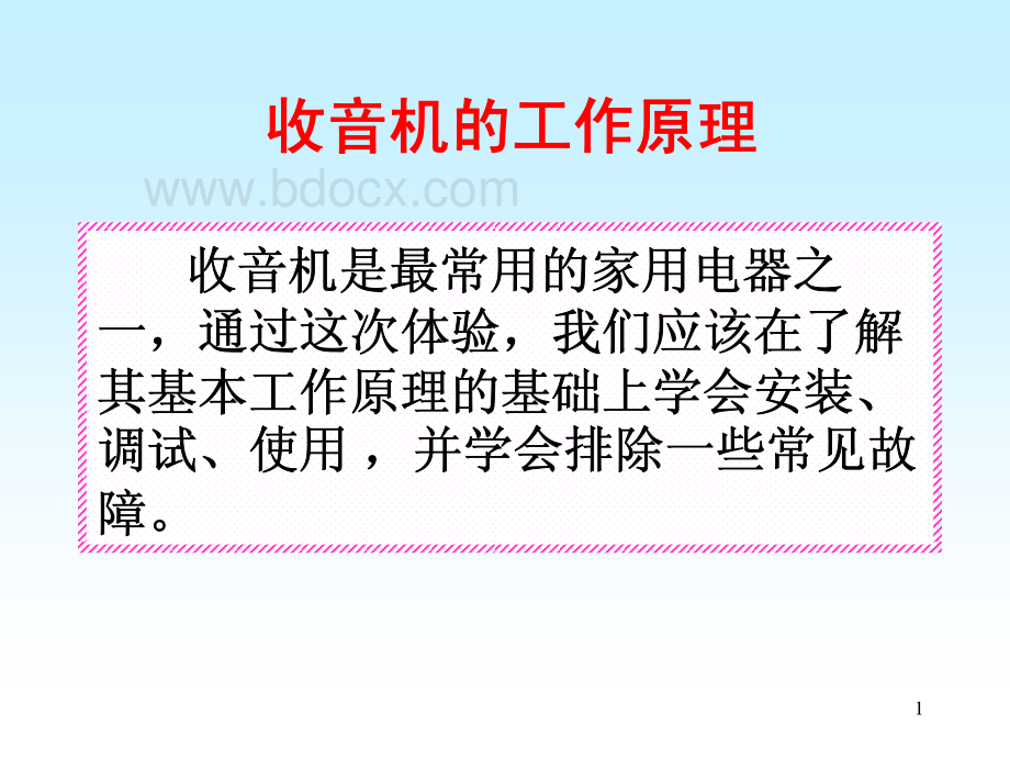 收音机工作原理、安装、焊接图片详解.pdf_第1页