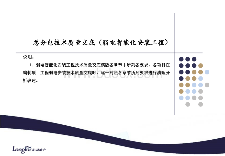 业总分包技术质量交底弱电智能化安装工程模板PPT格式课件下载.ppt_第1页