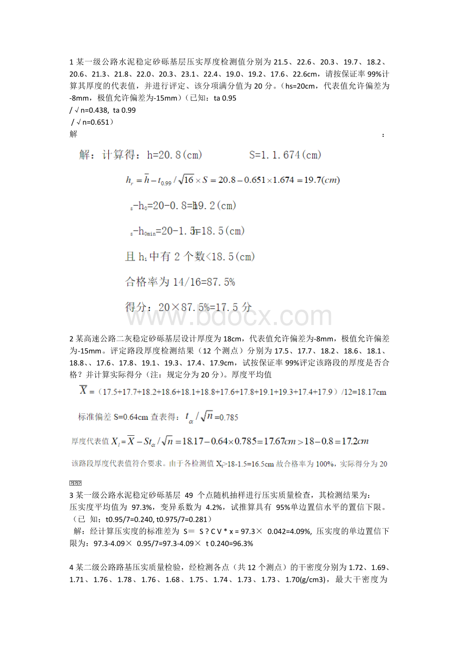 道路工程与桥梁工程试验检测技术计算题.doc_第1页