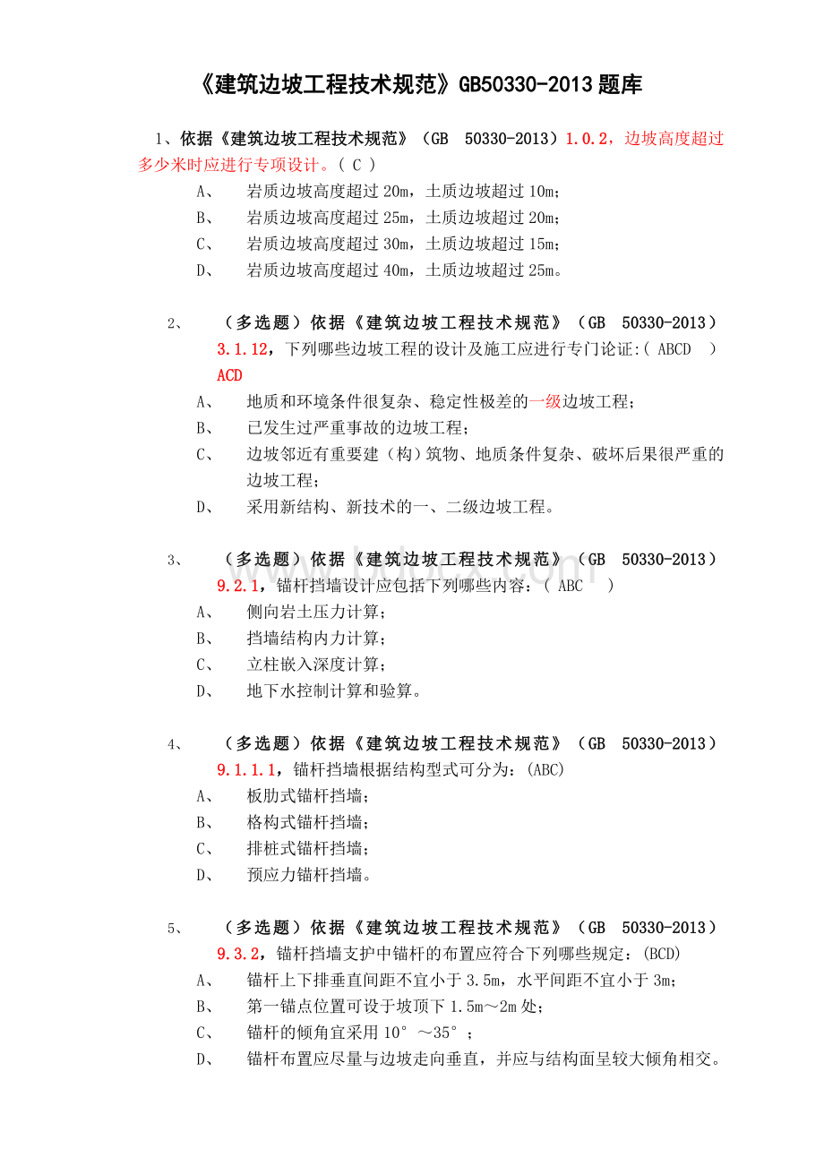 《建筑边坡工程技术规范》考试题.doc