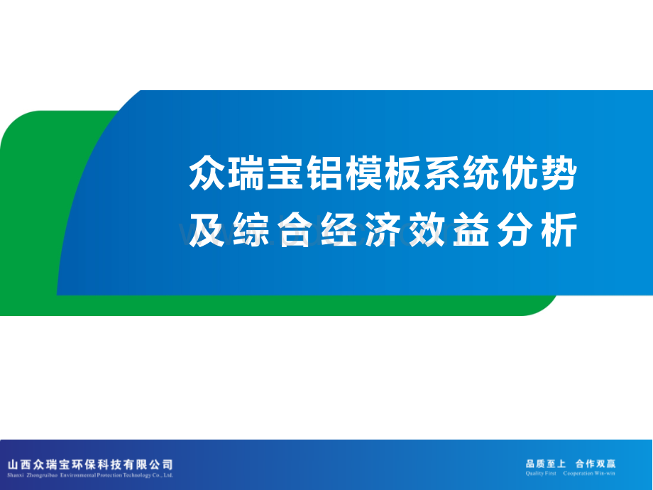 众瑞宝铝模板系统.ppt_第1页