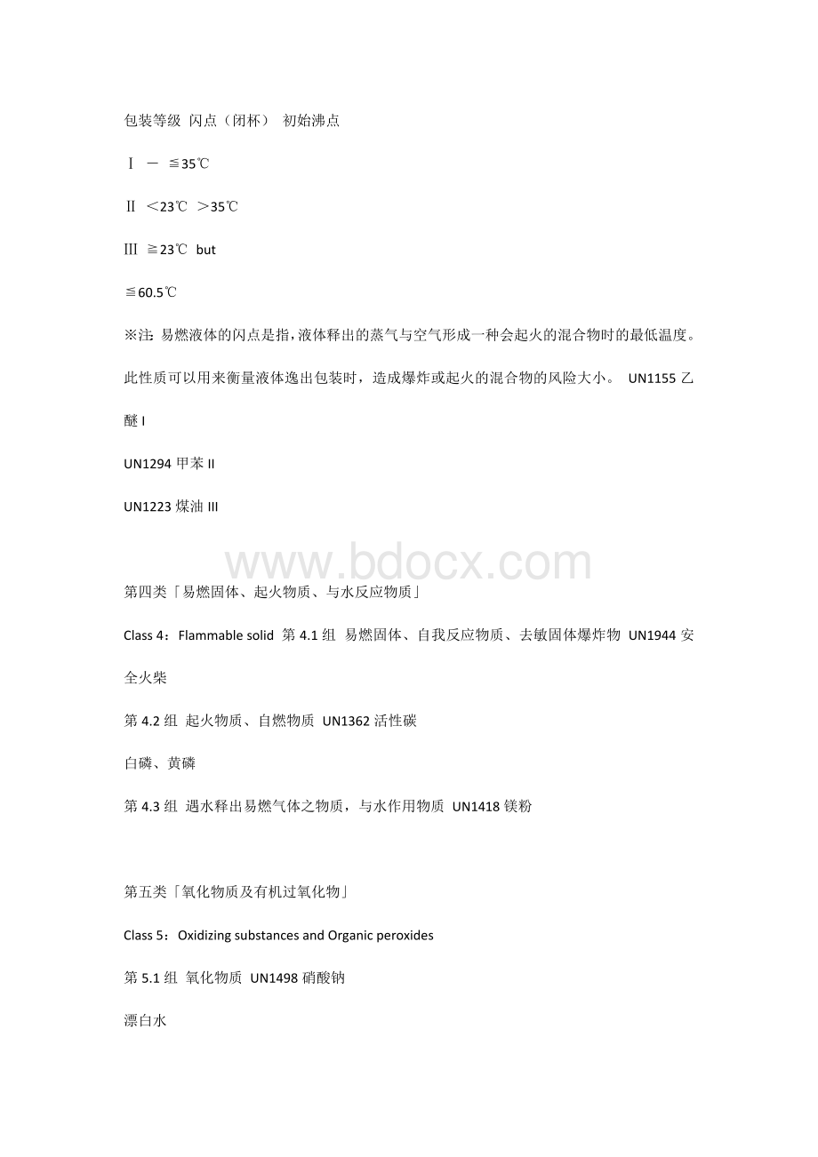 危险品等级分类Word格式文档下载.docx_第2页