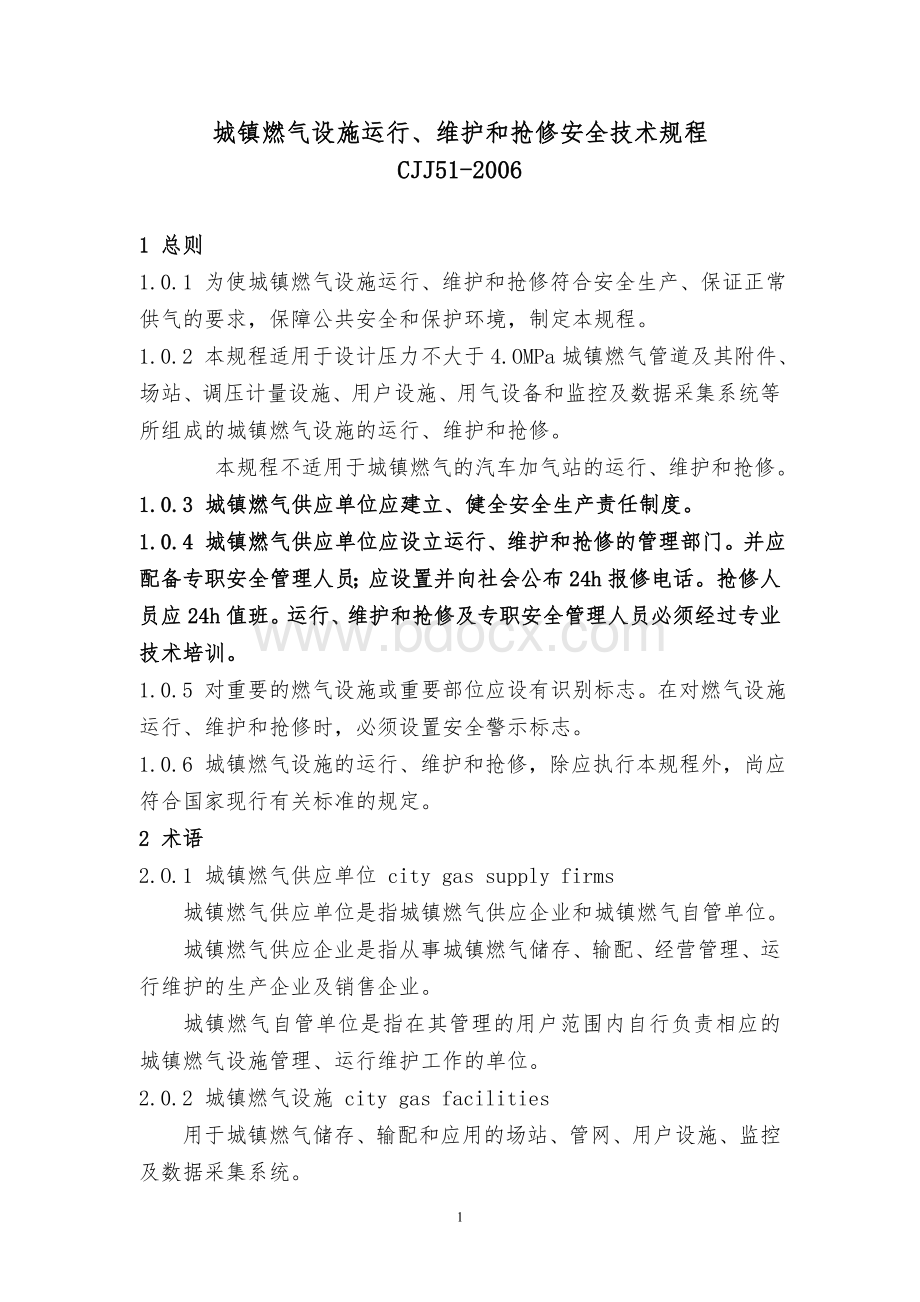 《城镇燃气设施运行、维护和抢修安全技术规程》(CJJ51-2006)文档格式.doc_第1页