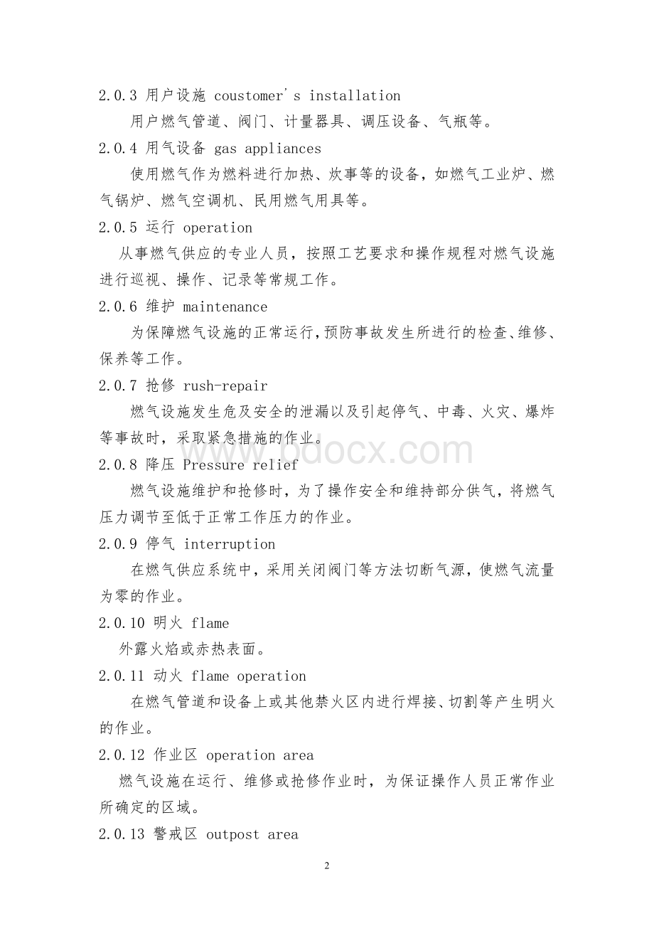 《城镇燃气设施运行、维护和抢修安全技术规程》(CJJ51-2006)文档格式.doc_第2页