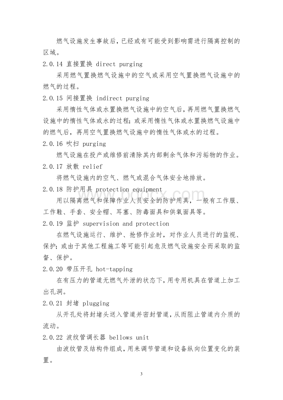 《城镇燃气设施运行、维护和抢修安全技术规程》(CJJ51-2006)文档格式.doc_第3页