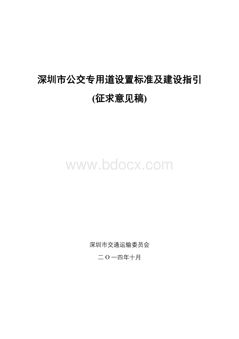 深圳市公交专用道设置标准及建设指引(征求意见稿).docx