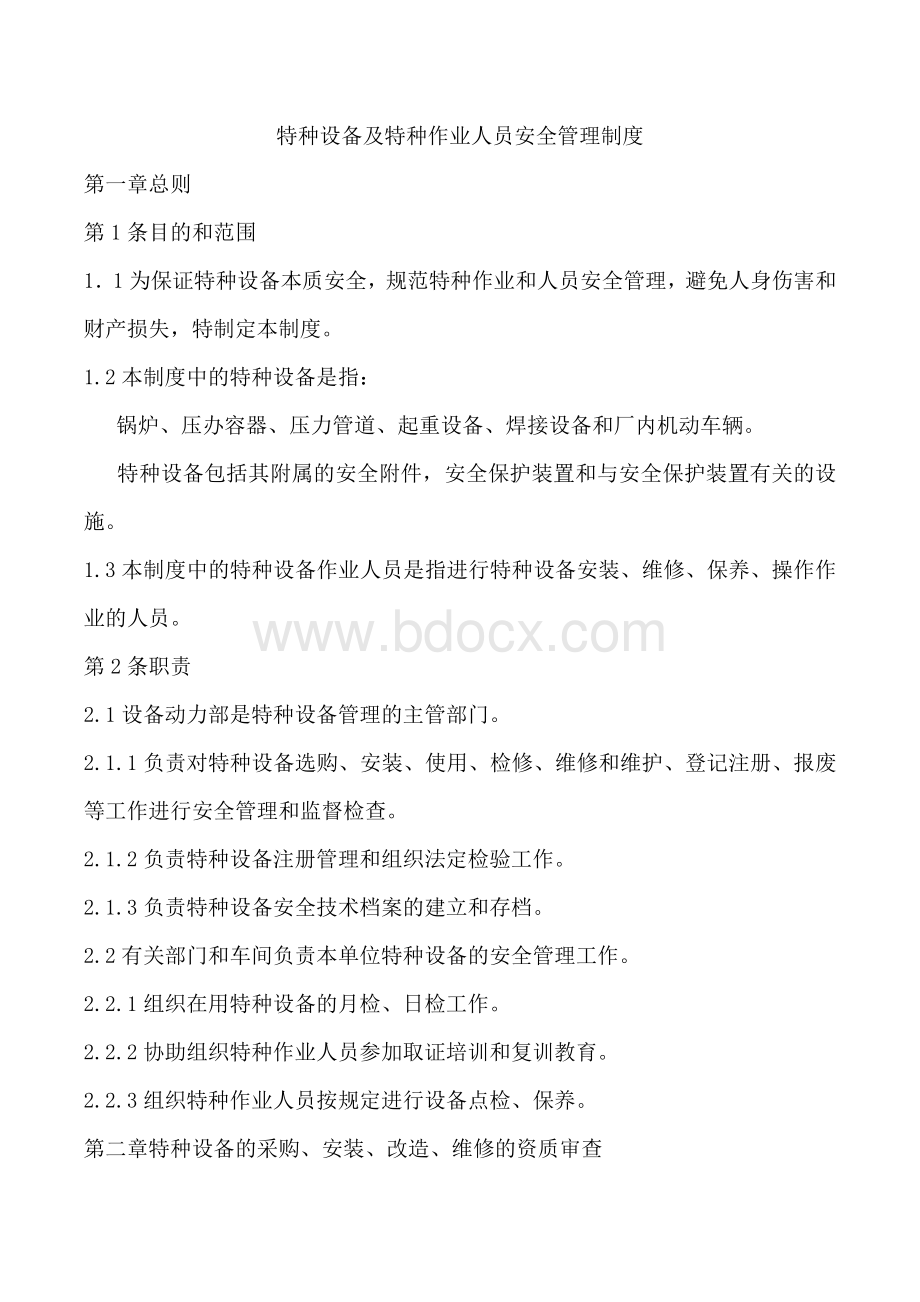 特种设备及特种作业人员安全管理制度.doc_第1页