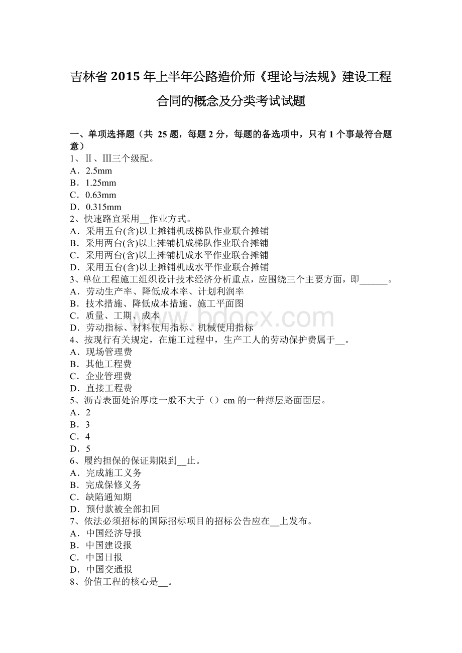 吉林省2015年上半年公路造价师《理论与法规》建设工程合同的概念及分类考试试题Word文档下载推荐.docx