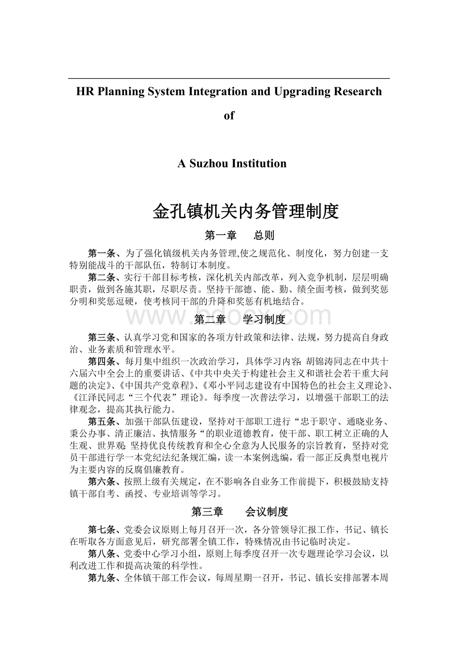 关于针对金孔镇机关内务管理制度.doc_第1页