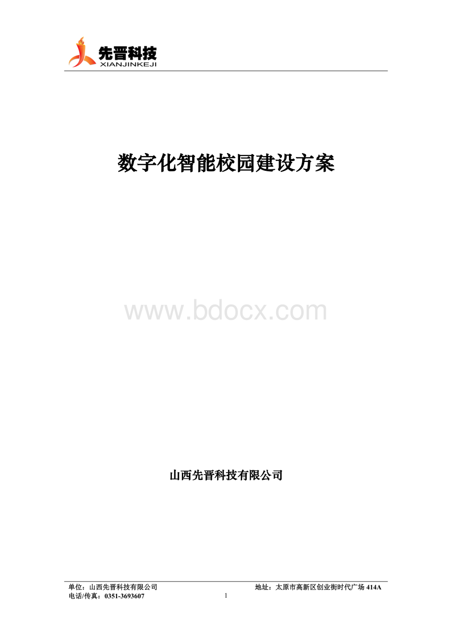 数字化智能校园建设方案Word文档格式.doc_第1页