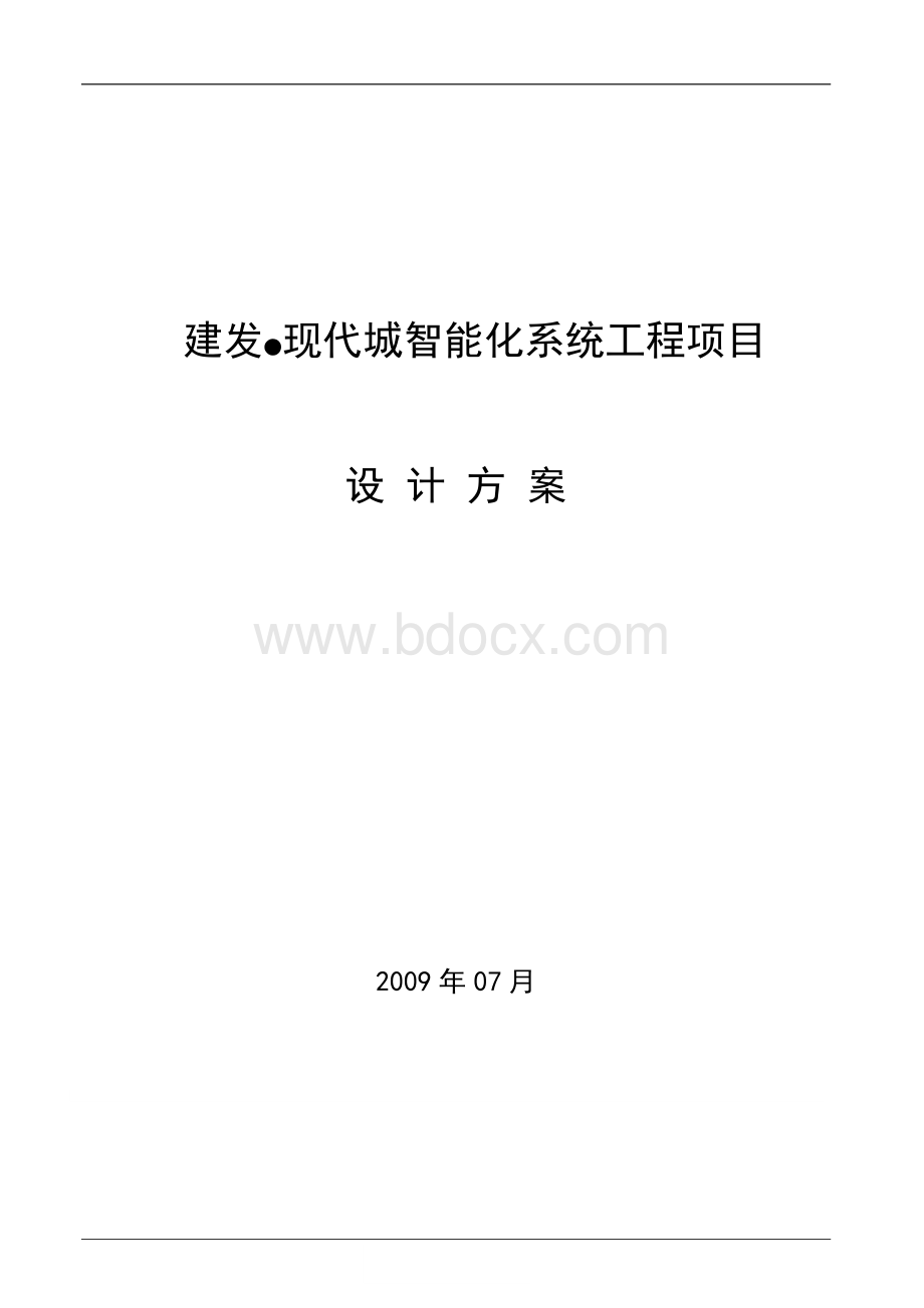 建发现代城智能信息化系统技术设计方案.doc