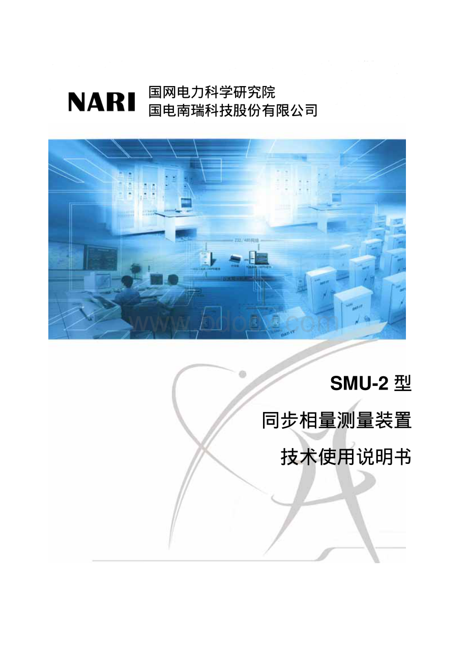 SMU-2型同步相量测量装置技术使用说明书.pdf_第1页