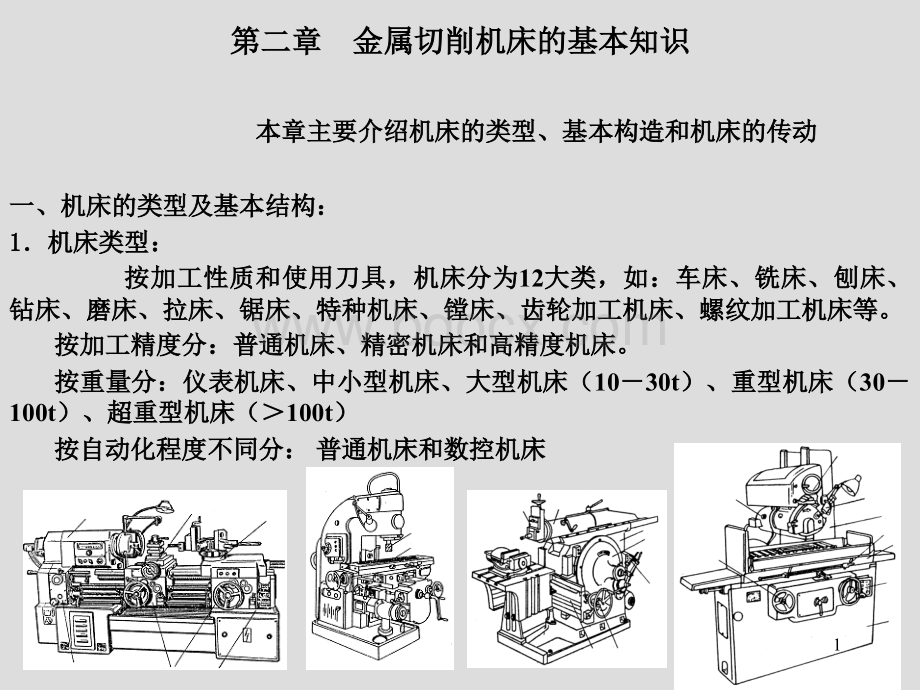 金属切削机床的基本知识PPT文件格式下载.ppt_第1页