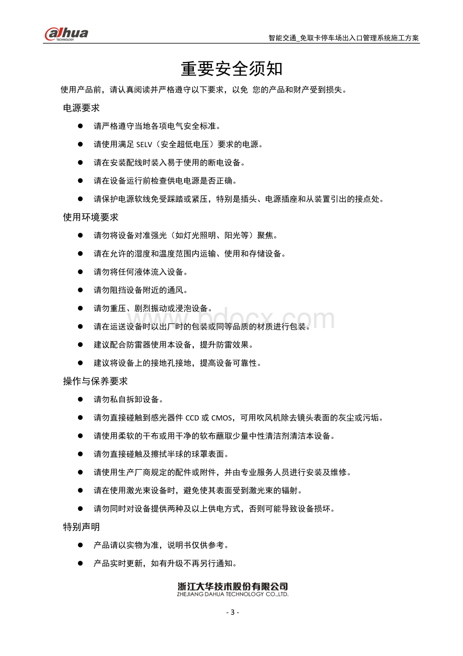 停车场出入口控制机管理系统施工方案.docx_第3页