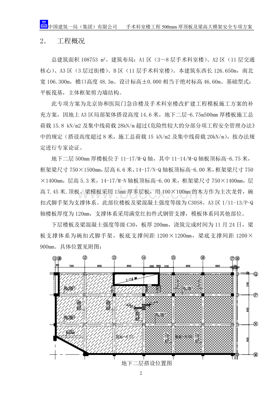 mm厚顶板及梁高大模架安全专项方案次改Word格式文档下载.doc_第3页