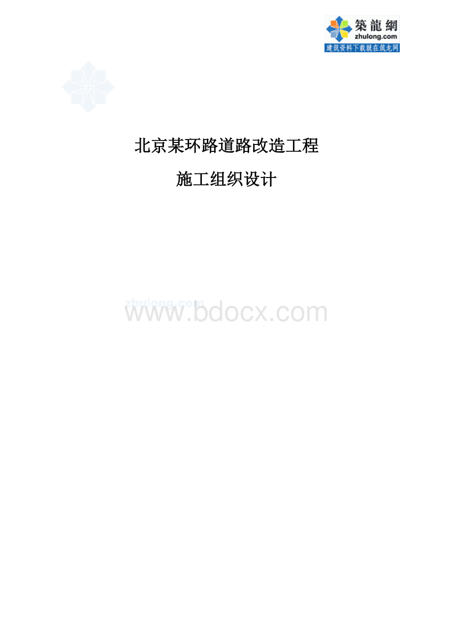 北京某环路道路改造工程施工组织设计.doc_第1页