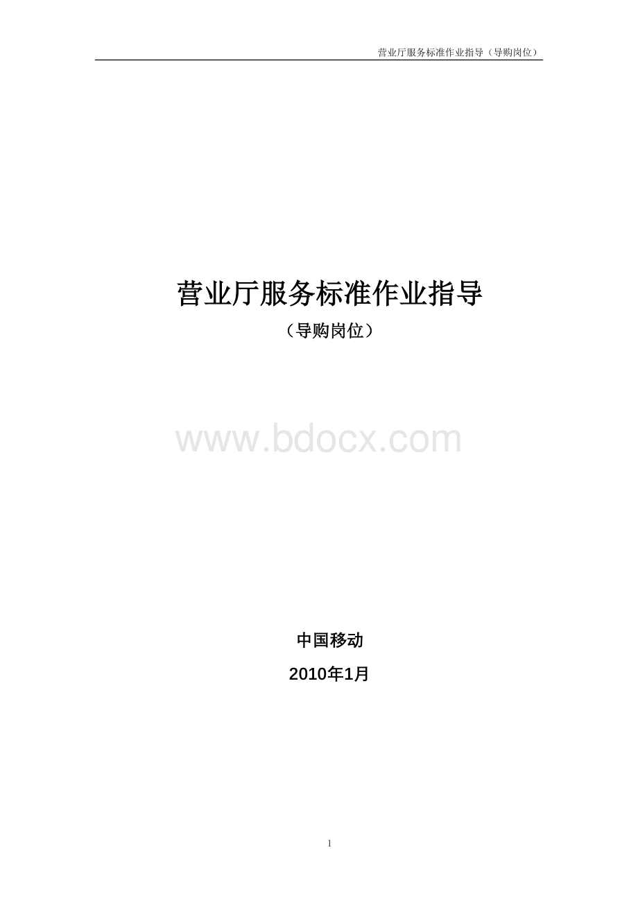 3-中国移动导购服务标准标准指导书.doc