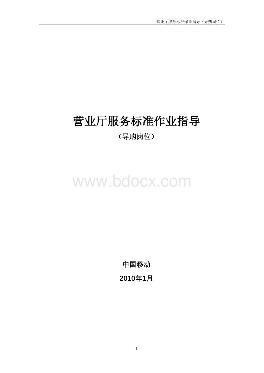 3-中国移动导购服务标准标准指导书Word文件下载.doc_第1页